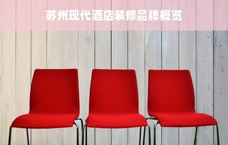 苏州现代酒店装修品牌概览