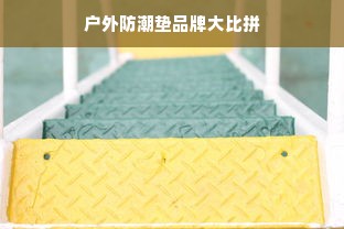 户外防潮垫品牌大比拼