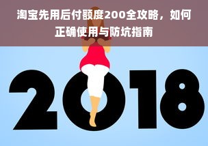 淘宝先用后付额度200全攻略，如何正确使用与防坑指南