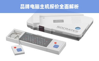 品牌电脑主机报价全面解析