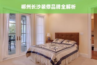 郴州长沙装修品牌全解析