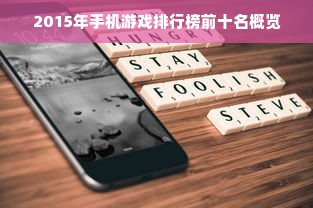 2015年手机游戏排行榜前十名概览