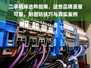 二手机床选购指南，这些品牌质量可靠，附避坑技巧与真实案例
