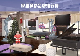家居装修品牌排行榜