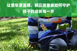 让童年更温暖，毅品牌童装如何守护孩子的成长每一步