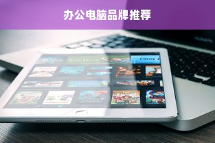 办公电脑品牌推荐