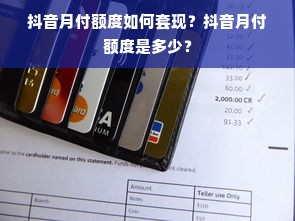 抖音月付额度如何套现？抖音月付额度是多少？