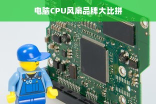 电脑CPU风扇品牌大比拼