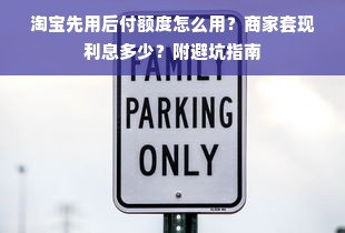 淘宝先用后付额度怎么用？商家套现利息多少？附避坑指南