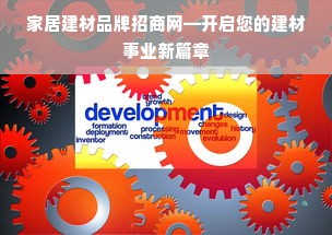 家居建材品牌招商网—开启您的建材事业新篇章