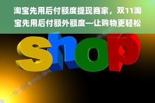 淘宝先用后付额度全攻略，如何科学提升/关闭后重开？附避坑指南