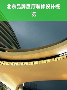 北京品牌展厅装修设计概览