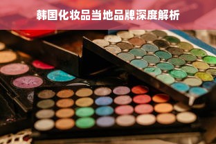 韩国化妆品当地品牌深度解析