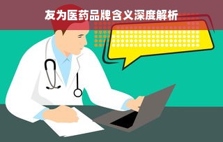 友为医药品牌含义深度解析