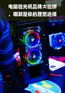 电脑验光机品牌大比拼，哪款是你的理想选择？