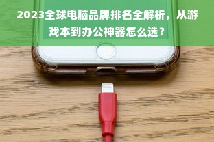 2023全球电脑品牌排名全解析，从游戏本到办公神器怎么选？