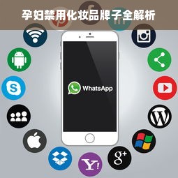 孕妇禁用化妆品牌子全解析