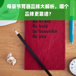 母婴节育器品牌大解析，哪个品牌更靠谱？