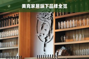 美克家居旗下品牌全览