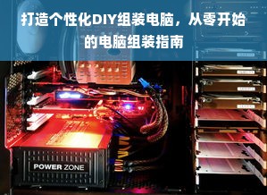 打造个性化DIY组装电脑，从零开始的电脑组装指南