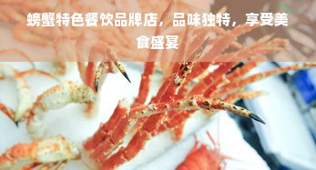 螃蟹特色餐饮品牌店，品味独特，享受美食盛宴