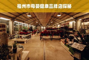 福州市母婴健康品牌店探秘