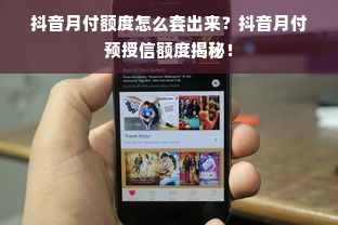 抖音月付额度怎么套出来？抖音月付预授信额度揭秘！