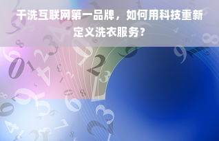 干洗互联网第一品牌，如何用科技重新定义洗衣服务？