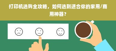 打印机选购全攻略，如何选到适合你的家用/商用神器？