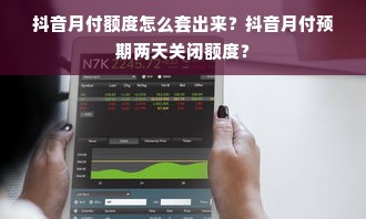 抖音月付额度怎么套出来？抖音月付预期两天关闭额度？