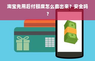 淘宝先用后付额度怎么套出来？安全吗？