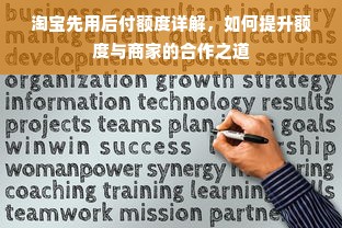 淘宝先用后付额度详解，如何提升额度与商家的合作之道