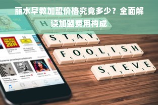 丽水早教加盟价格究竟多少？全面解读加盟费用构成