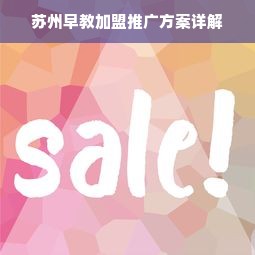 苏州早教加盟推广方案详解