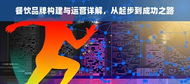 餐饮品牌构建与运营详解，从起步到成功之路
