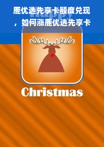 鹿优选先享卡额度兑现，如何涨鹿优选先享卡额度的钱？