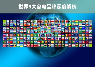 世界3大家电品牌深度解析