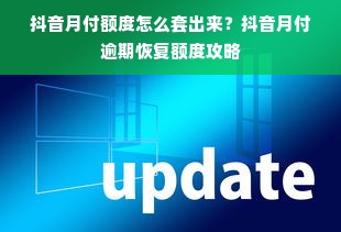 抖音月付额度怎么套出来？抖音月付逾期恢复额度攻略
