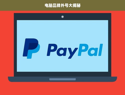 电脑品牌外号大揭秘