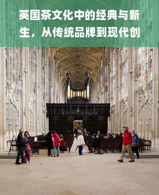 英国茶文化中的经典与新生，从传统品牌到现代创新