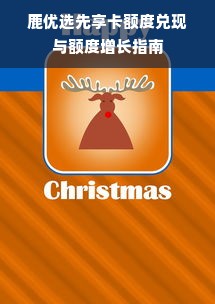 鹿优选先享卡额度兑现与额度增长指南