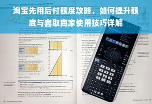 淘宝先用后付额度攻略，如何提升额度与套取商家使用技巧详解