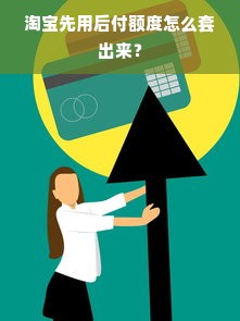 淘宝先用后付额度怎么套出来？
