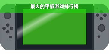最火的平板游戏排行榜