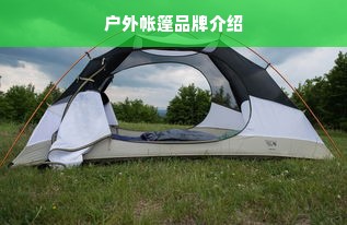 户外帐篷品牌介绍