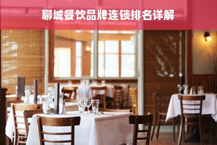 聊城餐饮品牌连锁排名详解