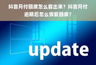 抖音月付额度怎么套出来？抖音月付逾期后怎么恢复额度？
