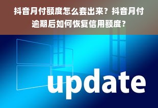 抖音月付额度怎么套出来？抖音月付逾期后如何恢复信用额度？