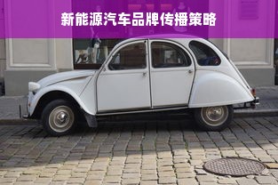 新能源汽车品牌传播策略