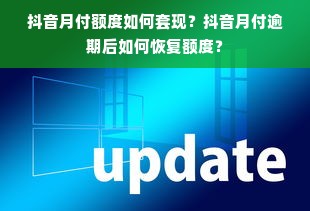 抖音月付额度如何套现？抖音月付逾期后如何恢复额度？